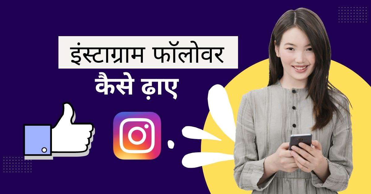 Expert Kamai Asli Follower Instagram : एक्सपर्ट कमाई इंस्टाग्राम फॉलोअर्स इंक्रीज