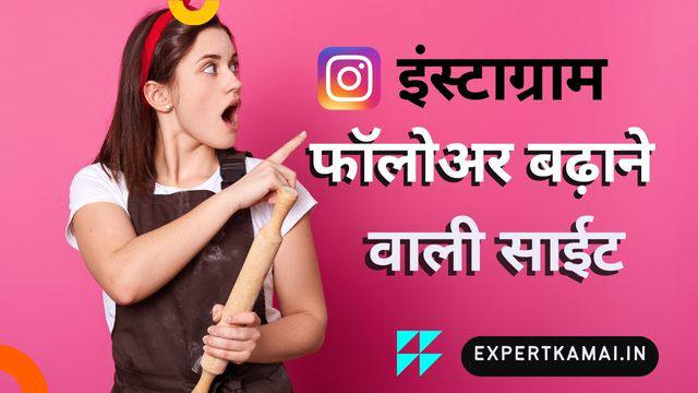 कैसे वेबसाइट की मदद से आप Real Instagram Followers पा सकते है | Instagram Follower Badhane Wali