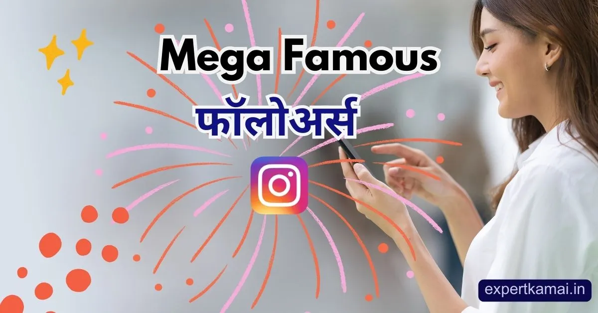 Mega Famous 1000 Followers Instagram : मेगा फेमस 1000 फॉलोअर्स
