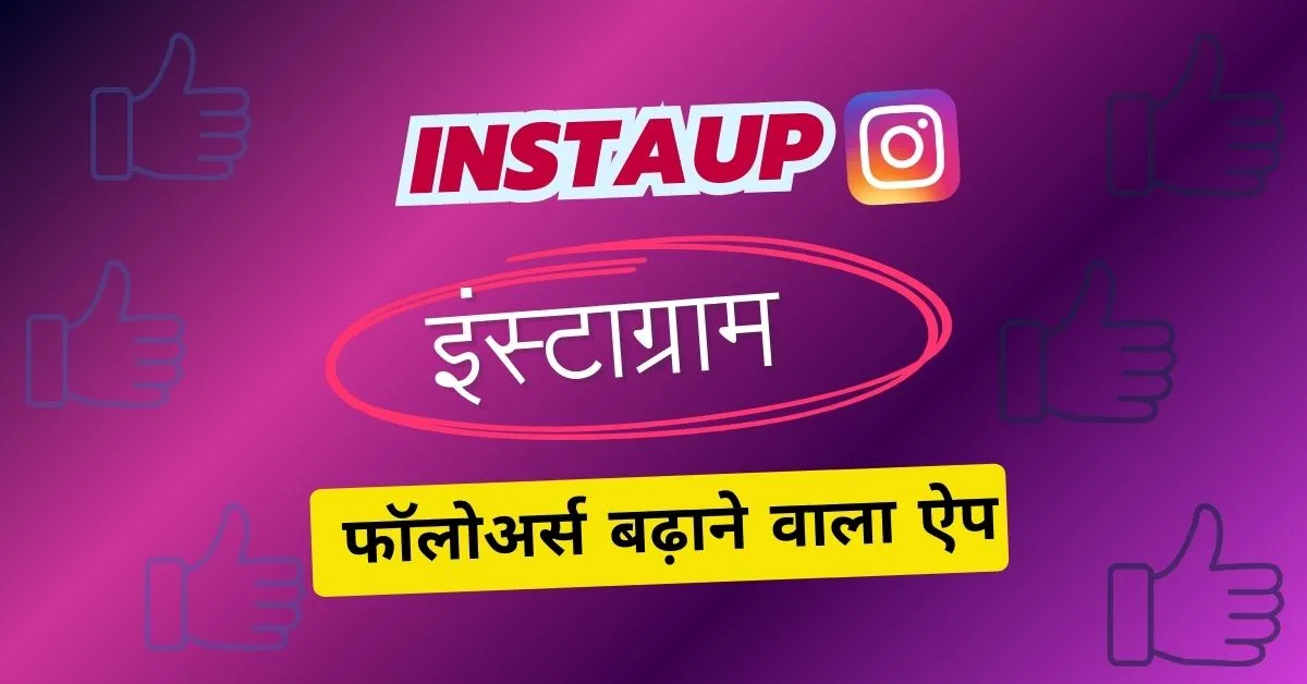 Instaup फॉलोअर्स बढ़ाने वाला ऐप (Instaup Free Instagram Followers Badhane Wala App)