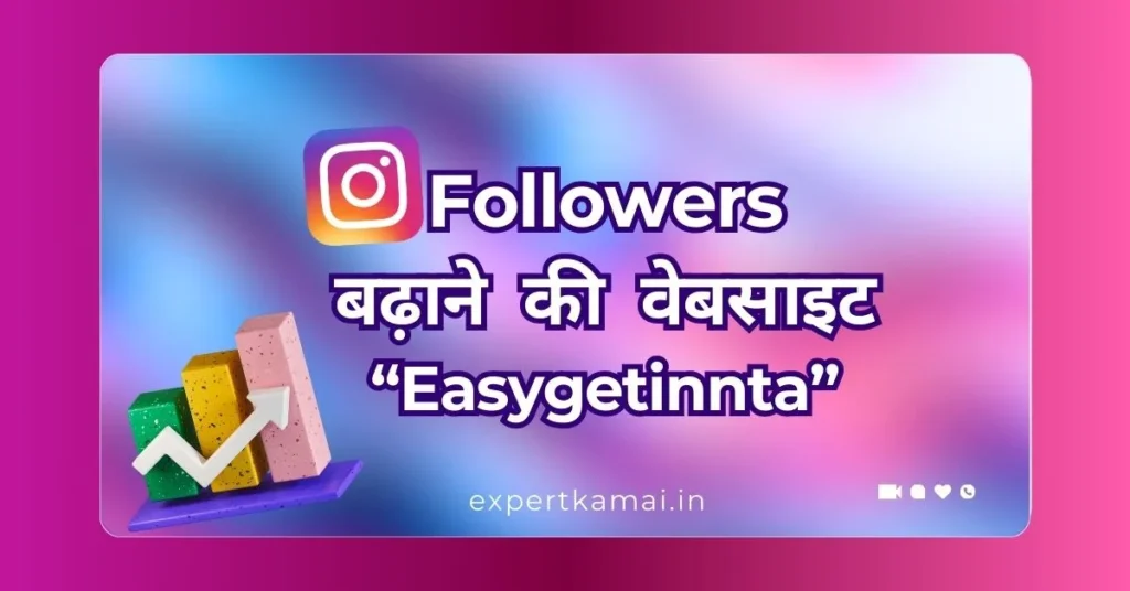instagram-follower-badhane-ki-website-easygetinnta
